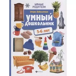 Умный дошкольник: 5-6 лет