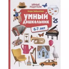 Умный дошкольник: 6-7 лет