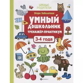 Умный дошкольник. Тренажер-практикум. 3-4 года