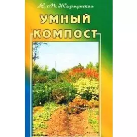 Умный компост