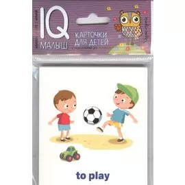 Умный малыш. ENGLISH. Действия