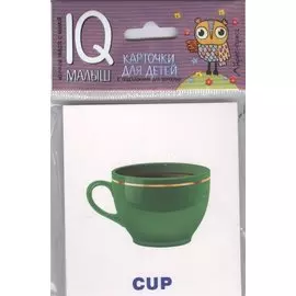 Умный малыш. ENGLISH. Посуда