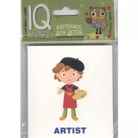 Умный малыш. ENGLISH. Профессии