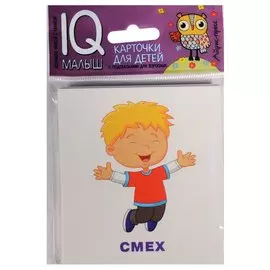 Умный малыш. Эмоции.