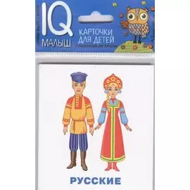 Умный малыш. Народы мира