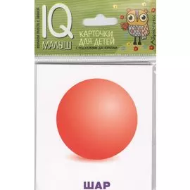 Умный малыш. Объемные фигуры