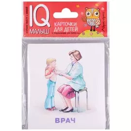 Умный малыш. Профессии