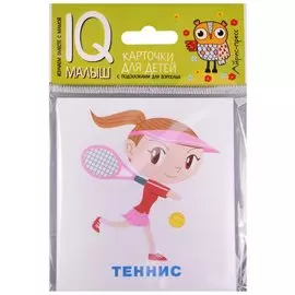 Умный малыш. Спорт