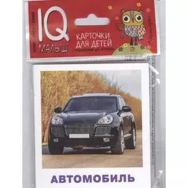 Умный малыш. Транспорт