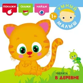 Зверята в деревне