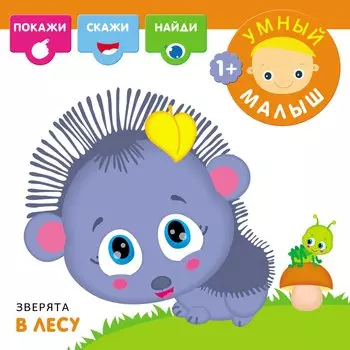 Зверята в лесу