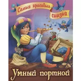 Умный портной