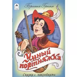 Умный портняжка. Сказка с наклейками