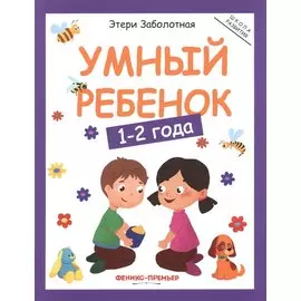Умный ребенок 1-2 года
