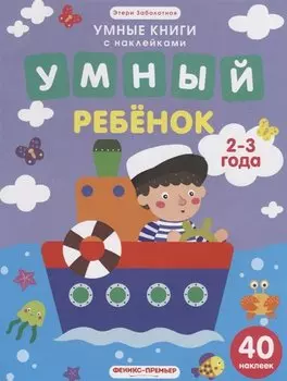 Умный ребенок. 2-3 года: книжка с наклейками