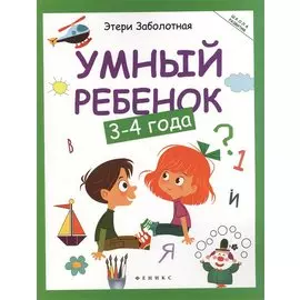 Умный ребенок: 3-4 года дп