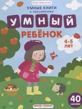 Умный ребенок. 4-5 лет: книжка с наклейками