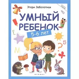 Умный ребенок: 5-6 лет. 8-е издание