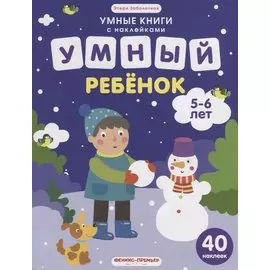 Умный ребенок (илл. Московки) (5-6 лет) (40 накл.) (мУмнКнСНакл) Заболотная