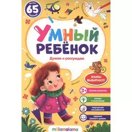 Думаю и рассуждаю. Более 65 заданий