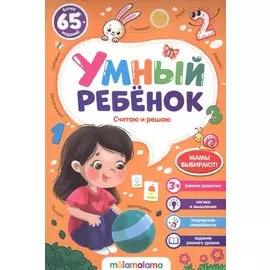 Считаю и решаю. Более 65 заданий