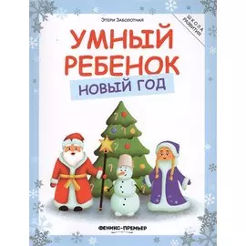 Умный ребенок. Новый год