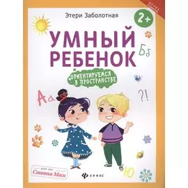Умный ребенок: ориентируемся в пространстве