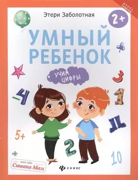 Умный ребенок: учим цифры