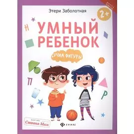 Умный ребенок: учим фигуры