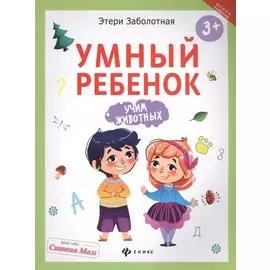 Умный ребенок. Учим животных