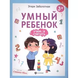 Умный ребенок: учимся считать