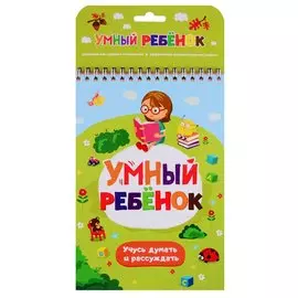 Умный ребенок. Учусь думать и рассуждать