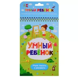 Умный ребенок. Учусь писать и рисовать