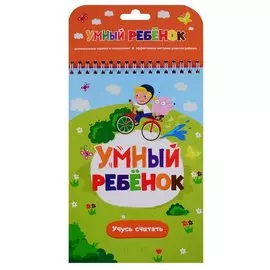 Умный ребенок. Учусь считать