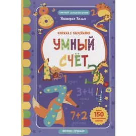 Умный счет: книжка с наклейками