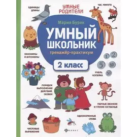 Умный школьник: тренажер-практикум: 2 класс