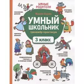 Умный школьник: тренажер-практикум: 3 класс