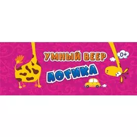 Умный веер. Логика