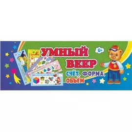 Умный веер. Счет. Форма. Объем