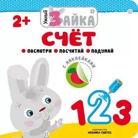 Умный зайка. Счет