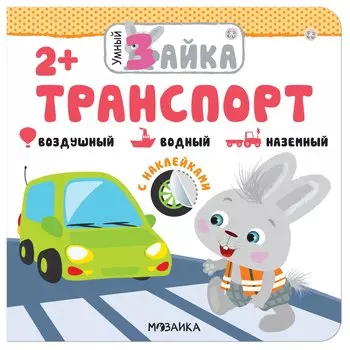 Транспорт. С наклейками