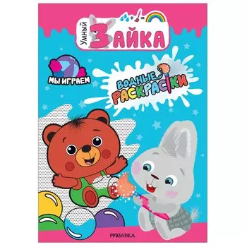 Мы играем. Водные раскраски