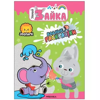 Зоопарк. Водные раскраски