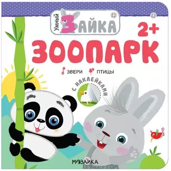 Умный зайка. Зоопарк: Звери. Птицы