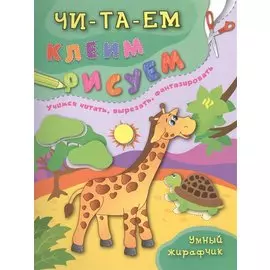 Умный жирафчик