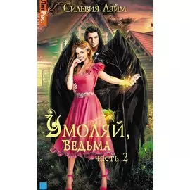 Умоляй, ведьма. Часть 2