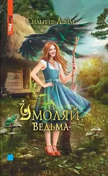 Умоляй, ведьма (с автографом)