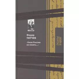 Умом Россию не понять…