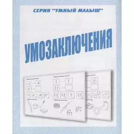 Умозаключения