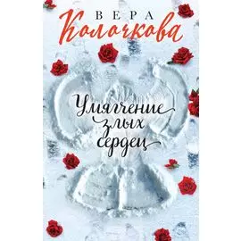 Умягчение злых сердец